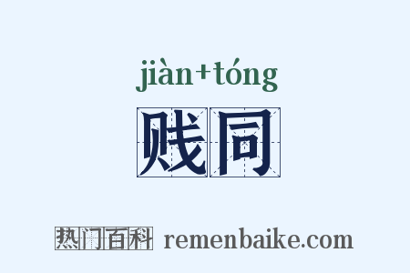 贱同是什么意思的图片